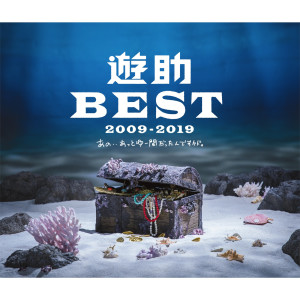 收聽遊助的History V歌詞歌曲
