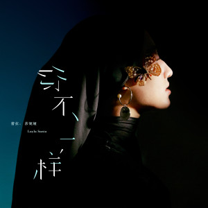 收聽Layla Sania的你不一樣歌詞歌曲