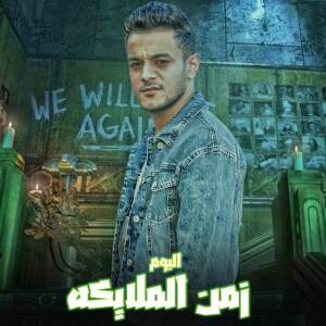 收聽Tito的زمن الملايكه歌詞歌曲
