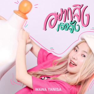 Wawa Yanisa的專輯อยากสิงเธอจัง  - Single