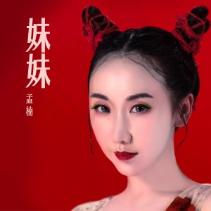 ดาวน์โหลดและฟังเพลง 妹妹 พร้อมเนื้อเพลงจาก 孟楠