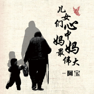 收聽阿寶的兒女們心中媽媽最偉大歌詞歌曲