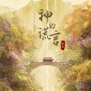 收聽張丹的神的謊言 (DJ京仔版)歌詞歌曲