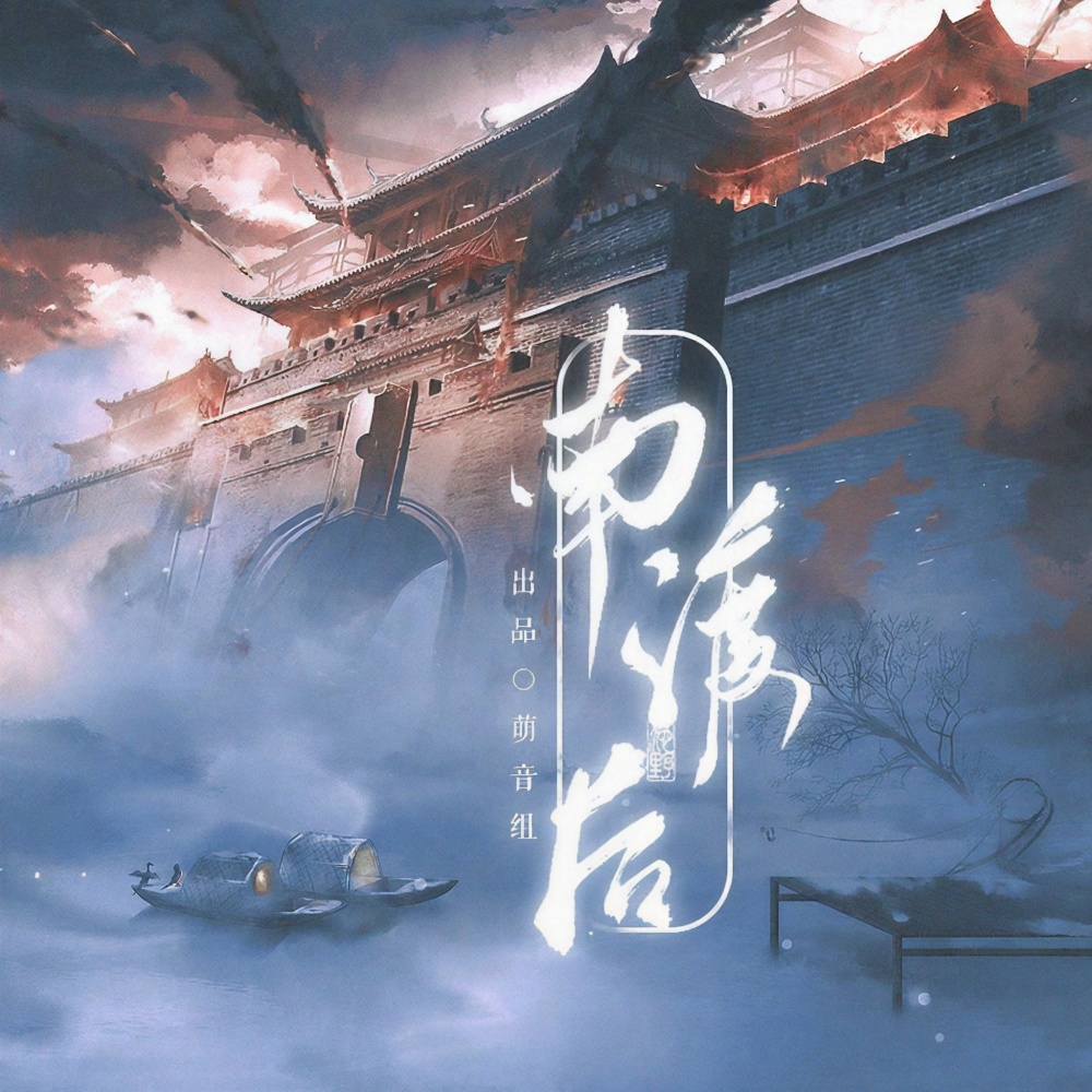 南渡后 (伴奏)