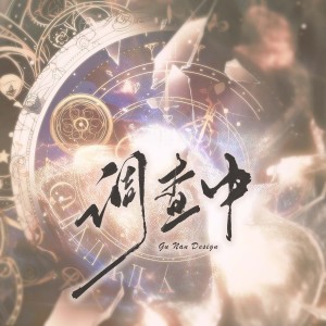 Listen to 调查中 (cover: 萋七) (完整版) song with lyrics from 皮皮