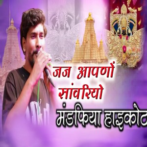 Listen to Judge Apno Sawariyo Mandpiya Highcourt song with lyrics from Raju Rawal