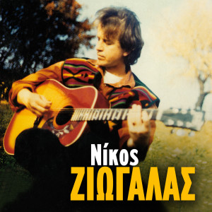 Album Vasiliki, Moni Ksana Den Tha S' Afiso, San Star Tou Cinema, Pare Me Apospe Kai Alles Epitihies from Nikos Ziogalas