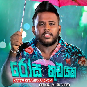 Listen to Rosa Kudaya song with lyrics from Yasith Kelambiarachchi
