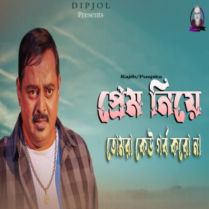 Album Prem Niye Tomra keu Garba Koro Na from Rajib