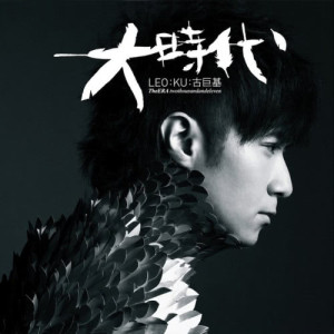 Listen to 蝸居 (國語) song with lyrics from Leo Ku (古巨基)