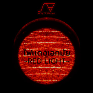 收聽อารีย์ ชิบูย่า的ไฟแดงเอกมัย (Red Light)歌詞歌曲