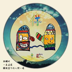 收聽李歐的伴歌詞歌曲