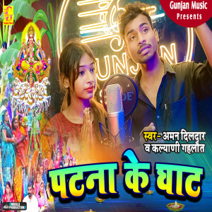 Listen to Patna Ke Ghat song with lyrics from Aman Dildar