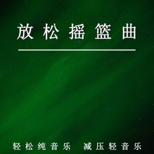 收聽輕鬆哄睡的放鬆搖籃曲（舒緩純音樂）歌詞歌曲