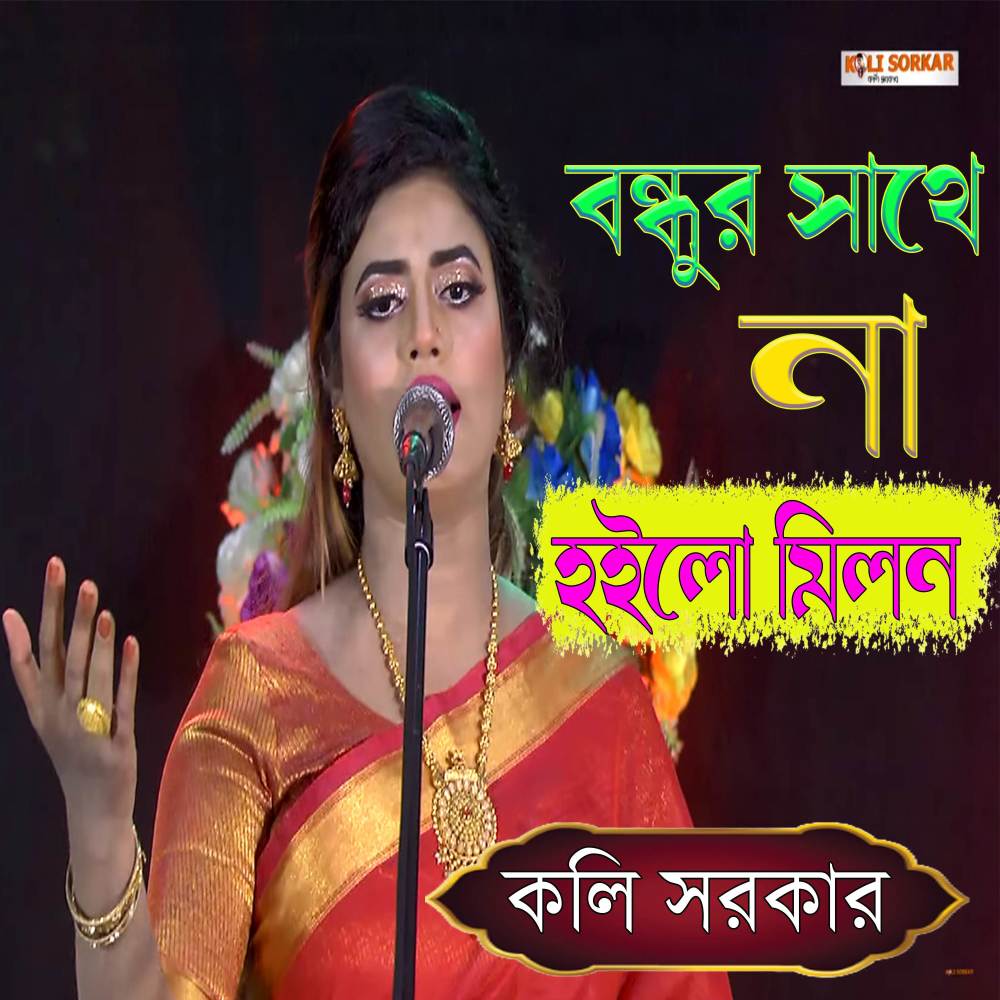 Bondhur Sathe Na Hoilo Milon