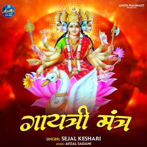 收聽Sejal Keshari的GAYATRI MANTRA歌詞歌曲