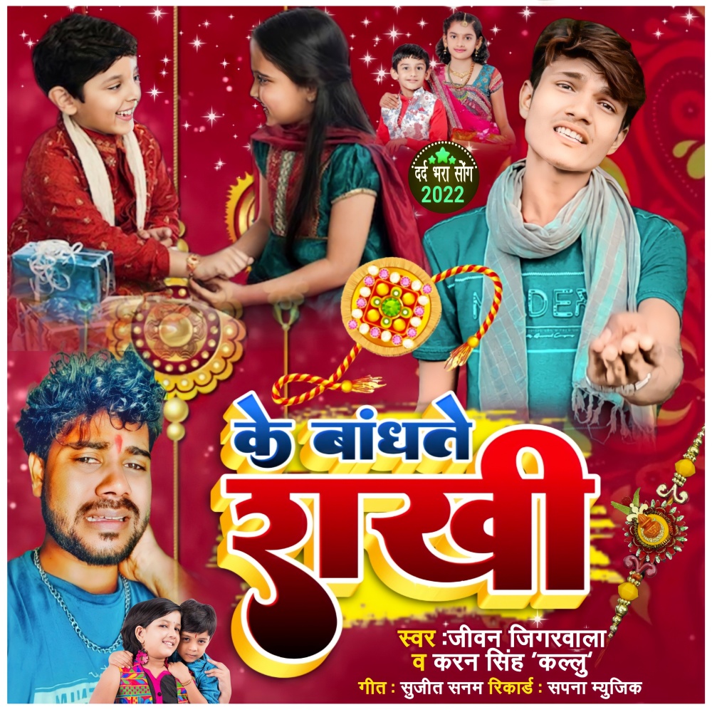 Ke Bandhatae Rakhi (Maithili)