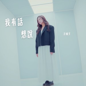 Listen to 我有話想說 song with lyrics from 许维芳