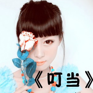 Dengarkan Ding Dang lagu dari Jenny伊 dengan lirik