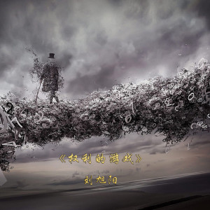 收聽劉旭陽的權力的遊戲歌詞歌曲