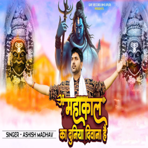 收聽Ashish Madhav的Mahakal Ka Duniya Diwana Hai歌詞歌曲