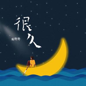 Listen to 很久 song with lyrics from 陶野野