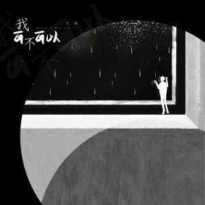 收聽Hot Music的我可不可以 (Remix)歌詞歌曲
