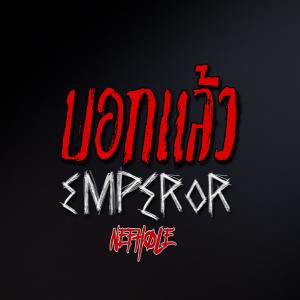 Dengarkan lagu บอกแล้ว nyanyian Emperor dengan lirik