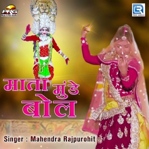 Listen to Mata Munde Bol (Original) song with lyrics from Mahendra Rajpurohit