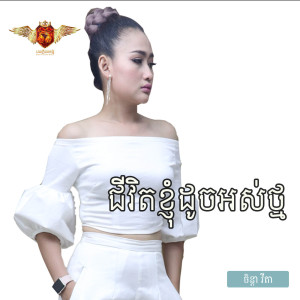 Dengarkan ជីវិតខ្ញុំដូចអស់ថ្ម lagu dari ចិន្ដា វីតា dengan lirik