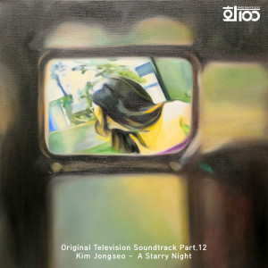 Kim Jong Seo的專輯Artist 100 (Original Television Soundtrack), Pt. 12