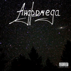 Album Андромеда (Explicit) from PILLHEART