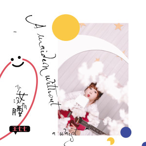 收聽王七七的少女沒有腰歌詞歌曲