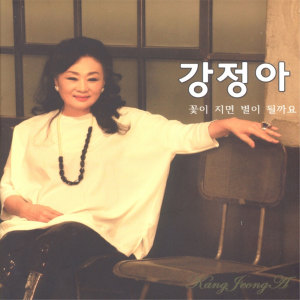 收聽강정아的꽃이 지면 별이 될까요 (Instrumental)歌詞歌曲