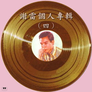 收聽謝雷的別問我歌詞歌曲