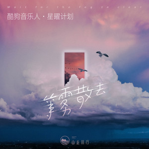 Listen to 等雾散去 song with lyrics from 覆予