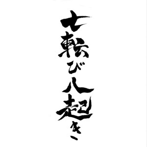Listen to 七転び八起き (Explicit) song with lyrics from GOBBLA