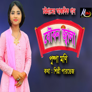 Listen to যৌবন জ্বালা song with lyrics from Puspa Moni