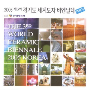 Album 2005 제3회 경기도 세계도자 비엔날레 주제가 from 