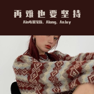 Listen to 这个曲子慢慢感受（DJ硬核版） song with lyrics from Ain听说家族