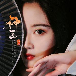 收聽彭箏的神醫歌詞歌曲