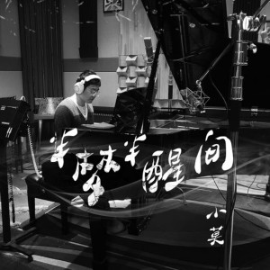 收听小莫mergen的半梦半醒间歌词歌曲