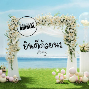 Album ยินดีด้วยนะ (Away) from Because Animal