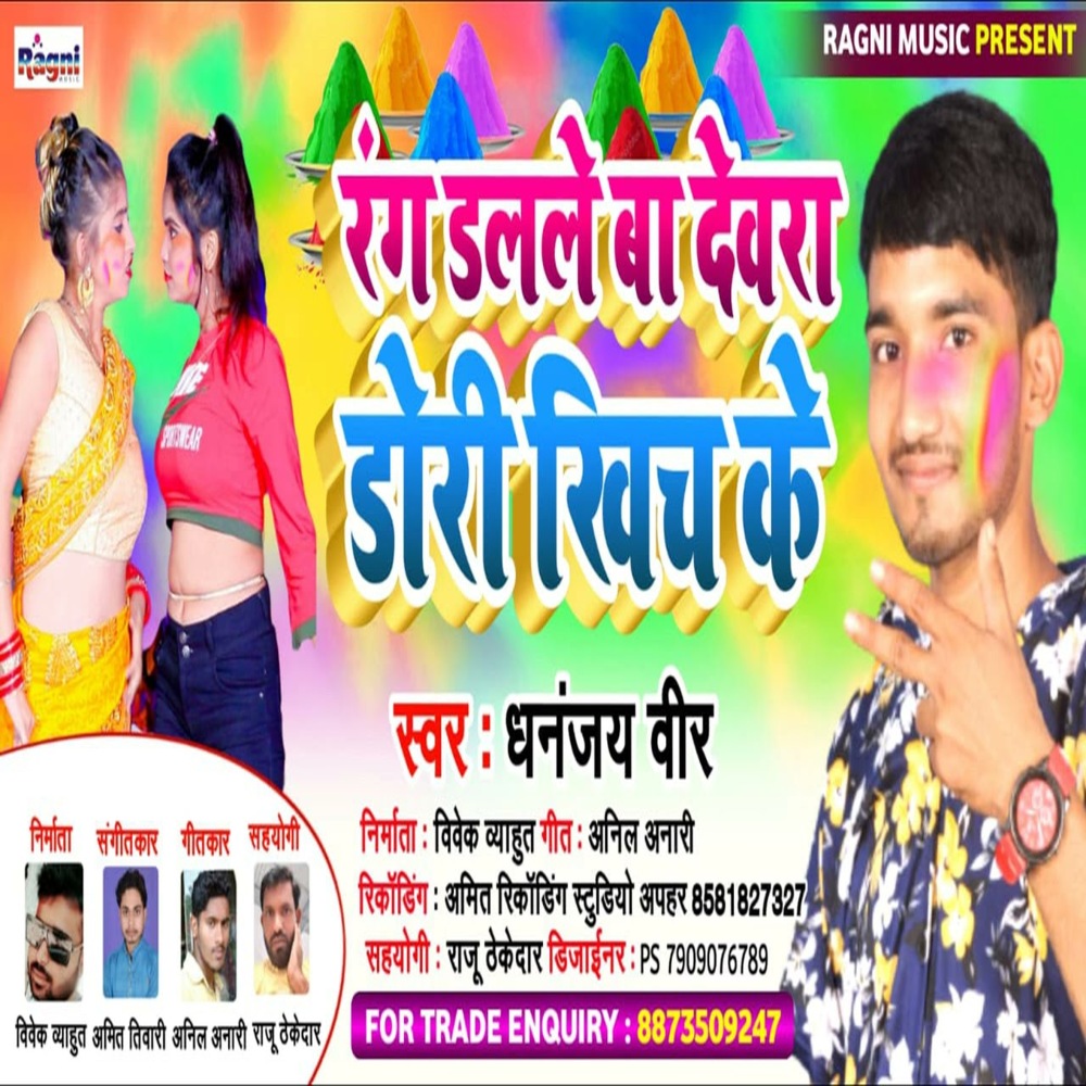 Rang Dalale Ba Devra Dori Khich Ke