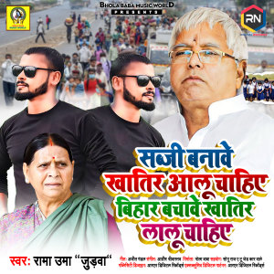 Listen to Sabji Banave Khatir Aloo Chaiye Bihar Bachave Khatir Lalu Cahiye song with lyrics from Rama Uma
