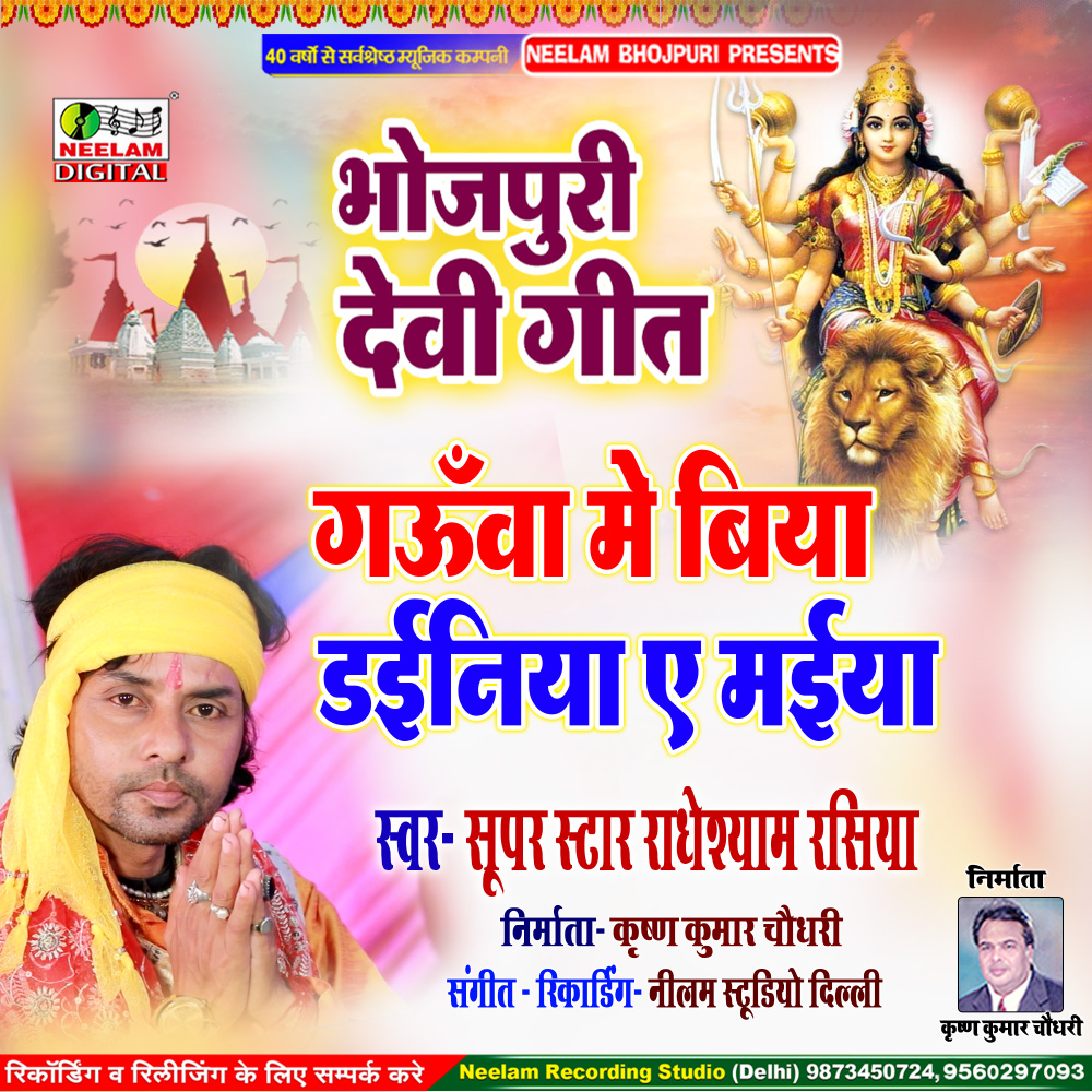 Gauaa Me Biya Dainiya A Maiya (Bhojpuri)