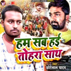 Listen to Ham Sab Hai Tohara Sath song with lyrics from Chhote Lal Yadav
