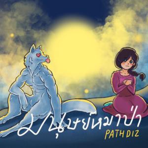 ดาวน์โหลดและฟังเพลง มนุษย์หมาป่า พร้อมเนื้อเพลงจาก PATH DIZ