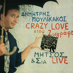 Dimitris Poulikakos的專輯Crazy Love Stou Zografou (Live)
