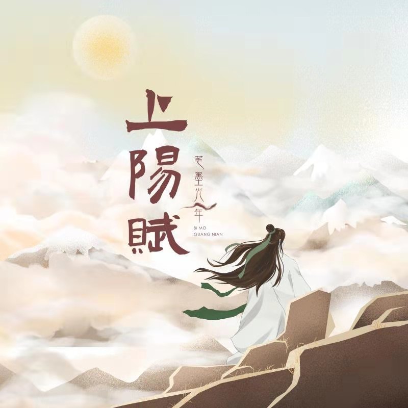 上阳赋 (伴奏)